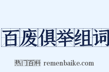 百废俱举组词是什么意思的图片